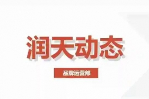 安徽文瑞律师事务所齐保宽主任莅临润天指导交流