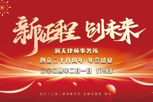 新征程创未来 | 润天律所创立二十八周年年会盛宴