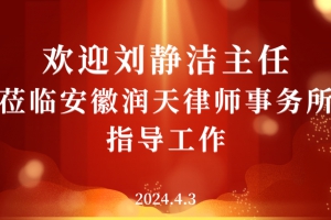 刘静洁主任莅临润天指导交流