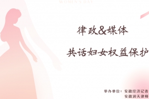 激情碰撞―共话妇女权益保护