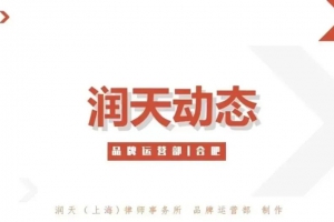 安徽润天律师事务所成功举办第七期比邻星论坛