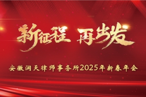 新征程，再出发 | 润天律所2025年迎新年会圆满落幕